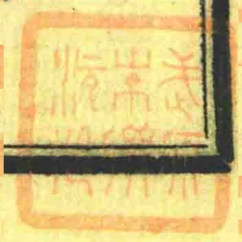 武原朱聯沅藏