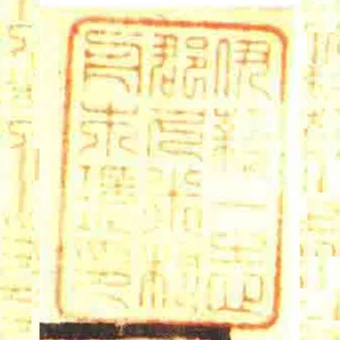 伊■一志郡人米村舟木環印