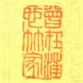 曾在汪也竹家