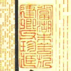 當湖朱善旂建卿父珍藏