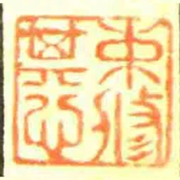 束脩其心