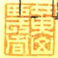 黃山農者