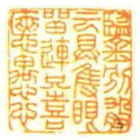 鑒別殽雲具隻眼㽞連只喜㥦愚心