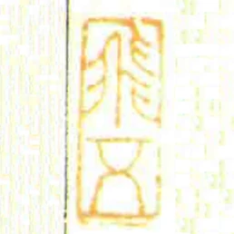 飛五