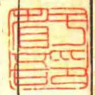 於省吾印