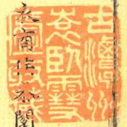 古潭州袁臥䨮廬收藏