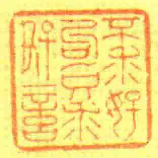 不求好句只求好言