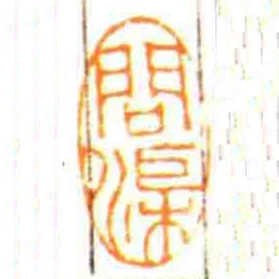 問渠