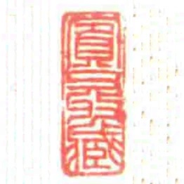 賔父收藏