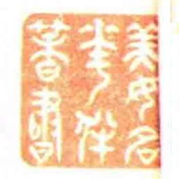 美女名花伴著書