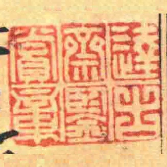达古斋鍳赏章