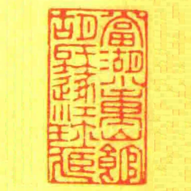 當湖小重山館胡氏篴江珎藏