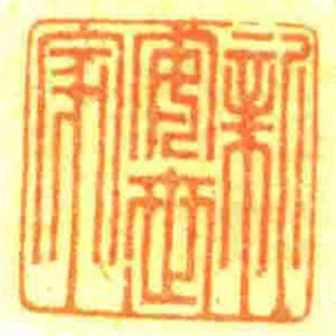 新安世家