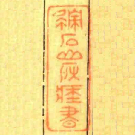 積石山房藏書