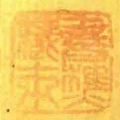 書樵藏本