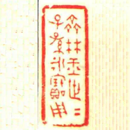 齊林玉世世子孫永寶用