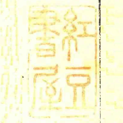 紅豆書屋