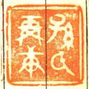 孫氏再庚