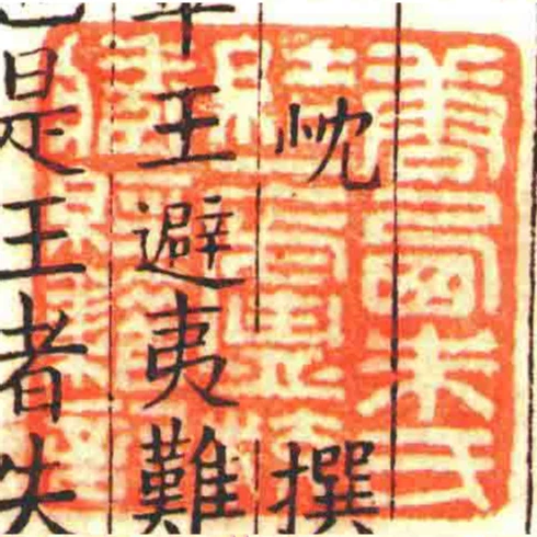 唐㢴朱氏結一廬校藏經籍記