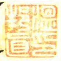 溫邦直印