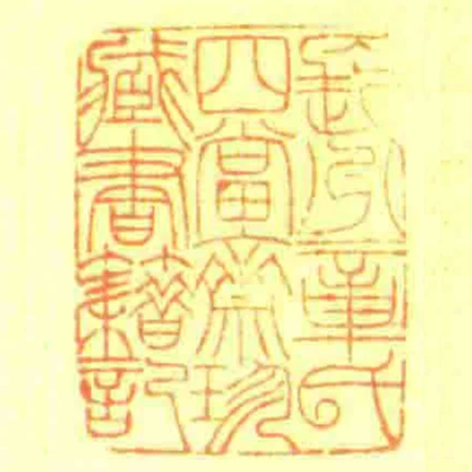 長州章氏四當齋珍藏書籍記