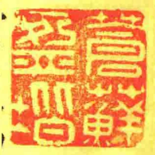 蒼蘚盈階