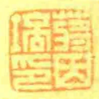 蔣因培印