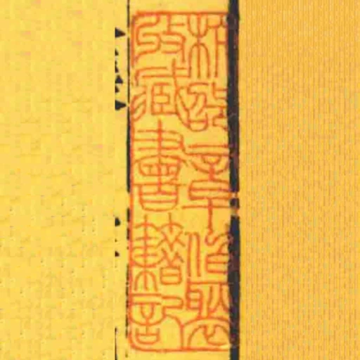 杭邵章伯褧收藏書籍記