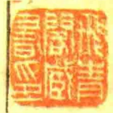 飛青閣藏書印