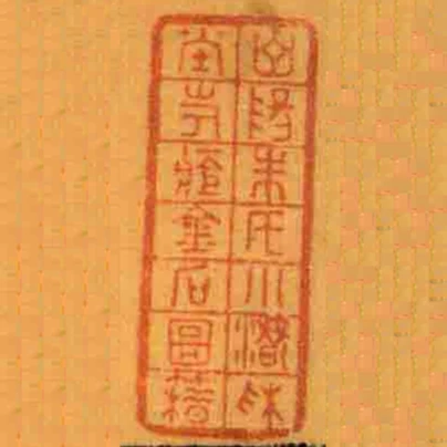 山陽朱氏小潛採坣考藏金石圖籍