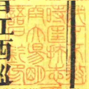 我才不救時匡扶志空大昜朙語石鈐印