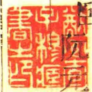 猷州查子穆藏書㞢印