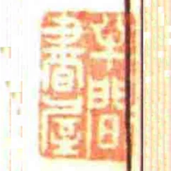 半間書屋