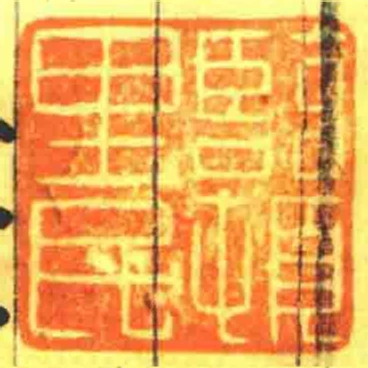 臨頓里民