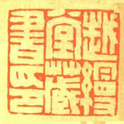 越縵堂藏書印