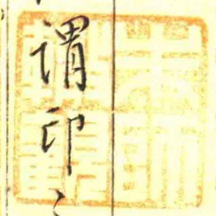 朱師轍觀
