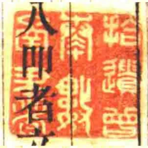拾遺曾奏數函書