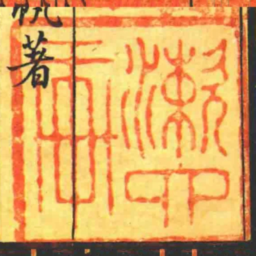 漱六軒