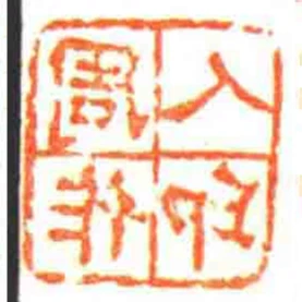 周作人印