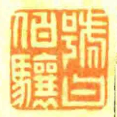 號曰伯驤