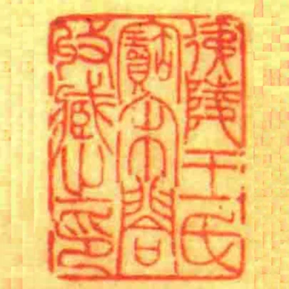 侇陵王氏寶宋閤收藏㞢印