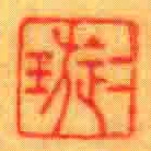二璇