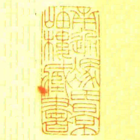 南通馮氏景岫樓藏書