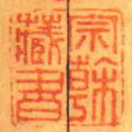 宗榦藏書