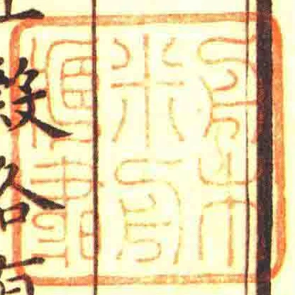 舟木米舟藏書