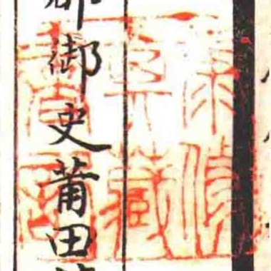 康修其藏書記