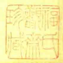 福氏觀齋珍藏