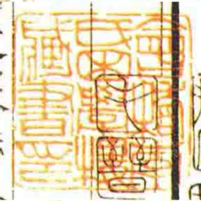會稽李氏困學樓藏書印