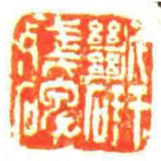 斷研殘碑