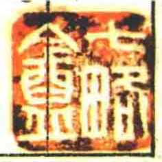 七略盦